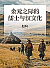 金元之际的儒士与汉文化封面