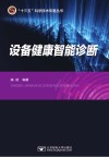 设备健康智能诊断 封面