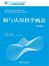 脑与认知科学概论  第2版