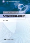 5G网络组建与维护