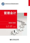 高等院校经济管理类规划教材  管理会计
