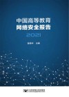 中国高等教育网络安全报告  2021