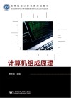 高等院校计算机类规划教材  计算机组成原理封面