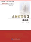 金融英语听说  第2版封面