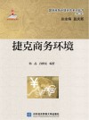 捷克商务环境封面