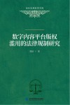 当代法律科学文库  数字内容平台版权滥用的法律规制研究