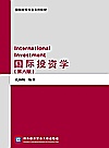 国际投资学  第6版封面
