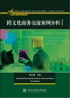 新基点商务英语专业本科系列教材  商务知识子系列  跨文化商务交流案例分析  第3版  英文版