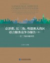 京津冀、长三角、粤港澳大湾区语言服务竞争力报告  3  长三角区域评价