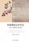 中国外国文学学会第十六届双年会论文集封面