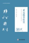 亚运邮票欣赏封面