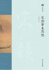宋韵文化丛书  宋韵审美思想