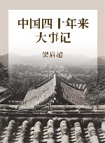 中国四十年来大事记