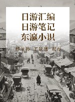 日游汇编  日游笔记  东瀛小识