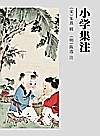 小学集注封面