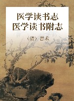 医学读书志  医学读书附志