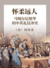 怀柔远人：马嘎尔尼使华的中英礼仪冲突