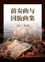 前奏曲与回旋曲集