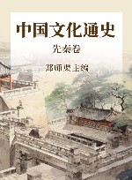 中国文化通史  先秦卷