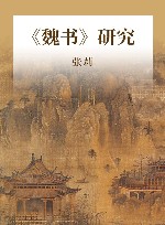 《魏书》研究