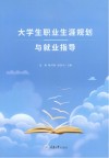 大学生职业生涯规划与就业指导