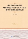 重庆市中等职业学校增材制造技术应用专业人才培养指导方案和核心课程标准