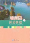 越南语阅读教程  2封面