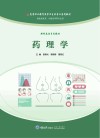高等职业教育医学卫生类专业系列教材  药理学封面