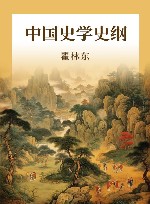 中国史学史纲  第2版封面