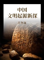 中国文明起源新探