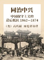同治中兴 中国保守主义的最后抵抗 1862-1874封面