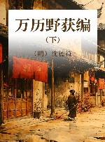 万历野获编  下