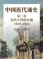 中国近代通史  第2卷  近代中国的开端  1840-1864