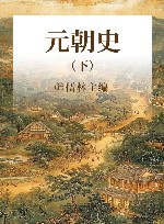 元朝史  下