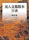 元人文集版本目录封面