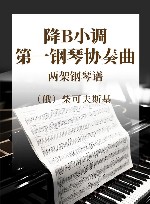 降B小调第一钢琴协奏曲  两架钢琴谱