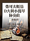 柴可夫斯基D大调小提琴协奏曲  作品35封面