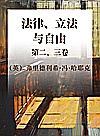 法律、立法与自由  第2、3卷封面