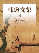 韩愈文集  3