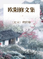 欧阳修文集  1