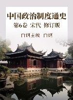 中国政治制度通史  第6卷  宋代  修订版 封面