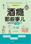 酒瘾那些事儿  酒精依赖65问封面
