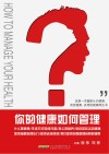 你的健康如何管理封面