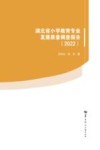 湖北省小学教育专业发展质量调查报告  2022封面