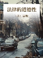 法律的道德性