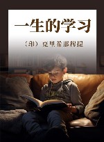一生的学习 封面