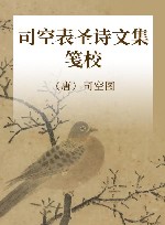 司空表圣诗文集笺校 封面