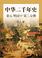 中华二千年史  卷5  明清中  第2分册