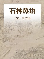 石林燕语