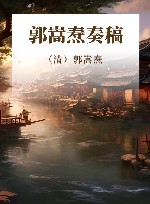 郭嵩焘奏稿封面